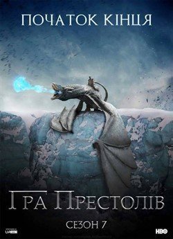 Гра Престолів (Сезон 7)