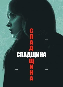 Спадщина
