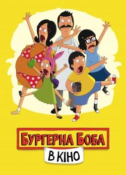 Бургерна Боба в кіно