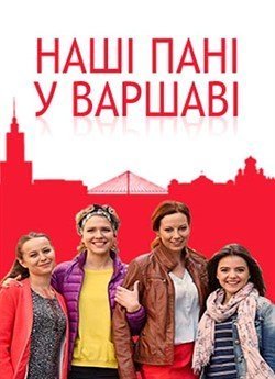 Наші пані у Варшаві (Сезон 1)