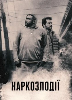 Наркозлодії