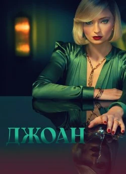 Джоан