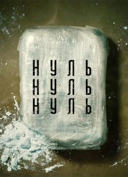 НульНульНуль