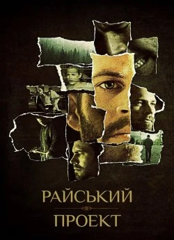 Райський проєкт