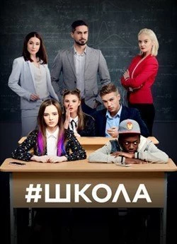 Школа. Недитячі ігри (Сезон 2)