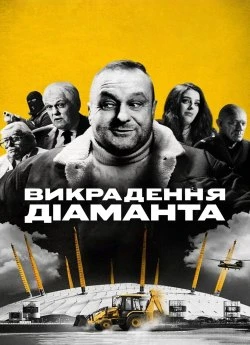 Викрадення діаманта