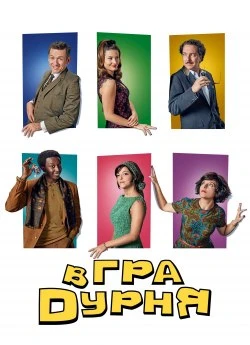 Гра в дурня