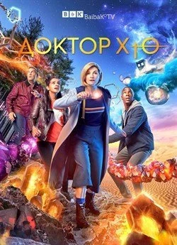 Доктор Хто (Сезон 11)