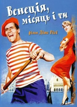 Венеція, місяць і ти