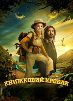 Книжковий хробак