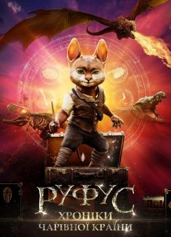 Руфус: Хроніки чарівної країни