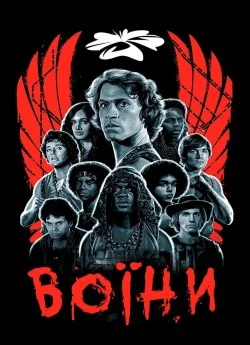 Воїни