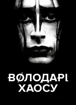 Володарі хаосу