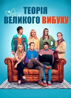 Теорія великого вибуху (Сезон 12)