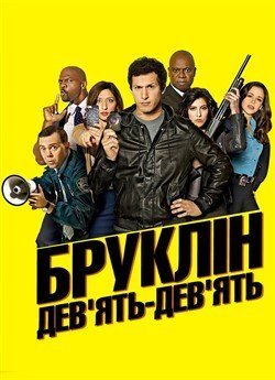 Бруклін 9-9 (Сезон 4)