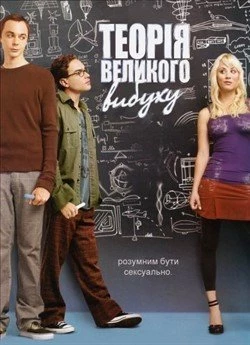 Теорія великого вибуху (Сезон 2)