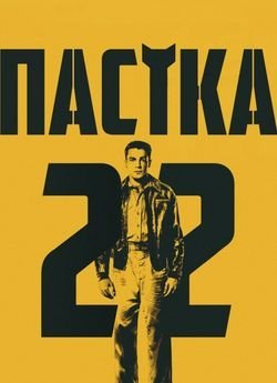 Пастка-22