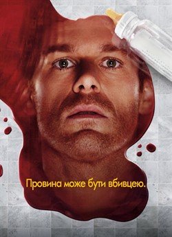 Декстер (Сезон 5)