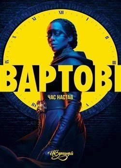 Вартові