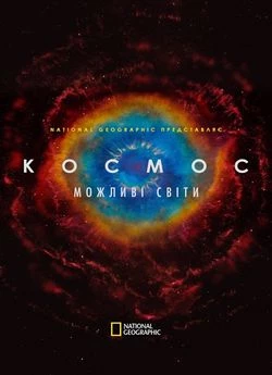 Космос: Можливі світи