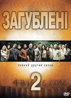 Загублені (Сезон 2)