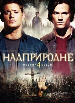 Надприродне (Сезон 4)