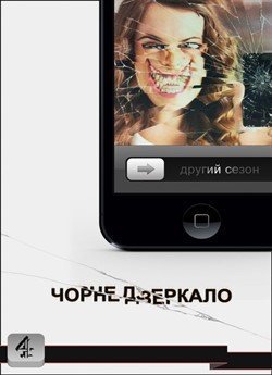 Чорне Дзеркало (Сезон 2)