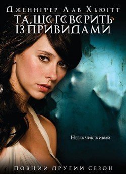 Та, що Говорить із Привидами (Сезон 2)