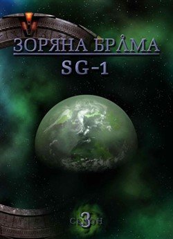 Зоряна брама: SG-1 (Сезон 3)