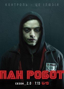Пан Робот (Сезон 2)