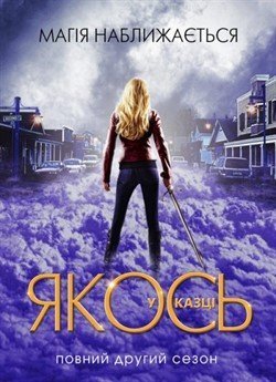 Якось у казці (Сезон 2)