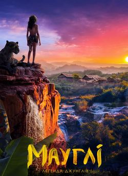 Мауґлі: Легенда джунглів