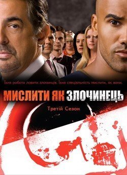 Мислити як злочинець (Сезон 3)