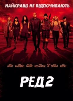 РЕД 2