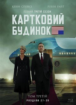 Картковий будинок (Сезон 3)