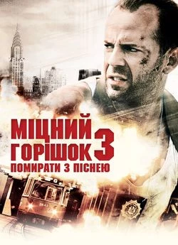 Міцний горішок 3: Помирати з піснею