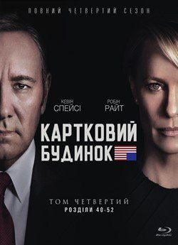 Картковий будинок (Сезон 4)