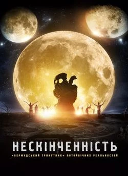 Нескінченність