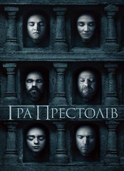 Гра Престолів (Сезон 6)