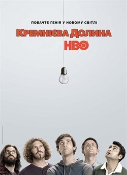Кремнієва Долина (Сезон 2)