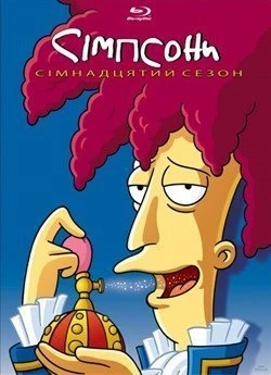 Сімпсони (Сезон 17)