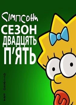 Сімпсони (Сезон 25)