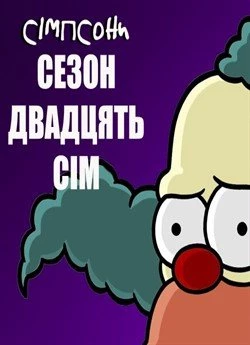 Сімпсони (Сезон 27)