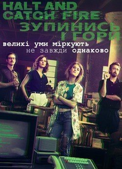 Зупинись і гори (Сезон 3)