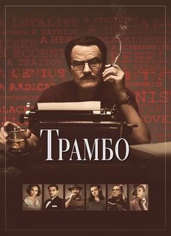 Трамбо