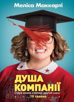 Душа компанії