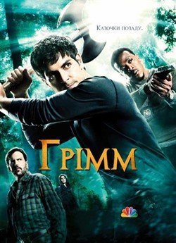 Грімм (Сезон 2)