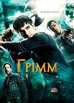 Грімм (Сезон 2)