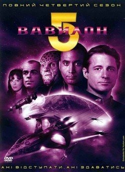 Вавилон 5 (Сезон 4)
