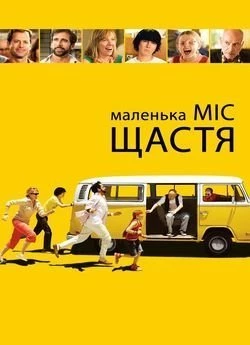 Маленька міс Щастя